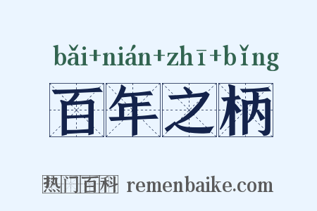 百年之柄是什么意思的图片